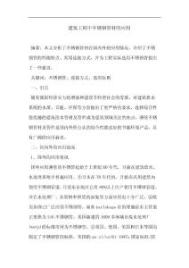 建筑工程中不銹鋼管材應(yīng)用