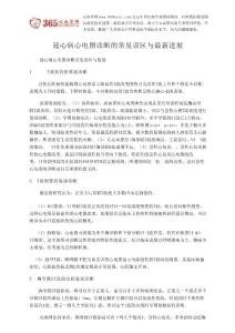 冠心病心電圖診斷的常見(jiàn)誤區(qū)與最新進(jìn)展___朱莉__心血管網(wǎng)