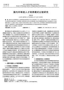 国内外物流人才培养模式比较研究