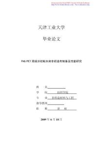 PA6PET双组分纺粘水刺非织造布制备及性能研究毕业论文