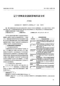 辽宁省物流业创新影响因素分析
