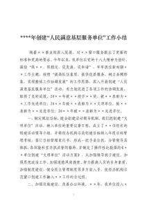 創(chuàng)建人民滿意基層服務(wù)單位工作小結(jié)