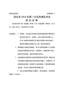2014年广东省茂名市第一次高考模拟考试政治试题及答案