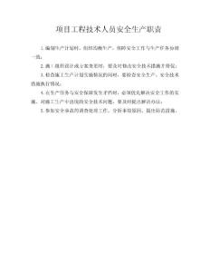 项目工程技术人员安全生产职责