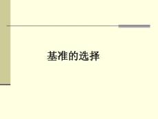 定位基准及选择(zk)[1]