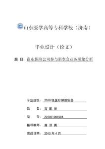 商业保险公司参与新农合业务现象分析