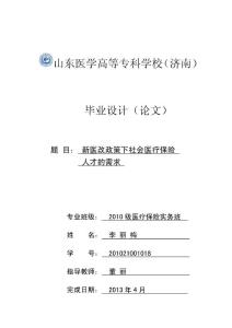 新医改政策下社会医疗保险人才的需求现状