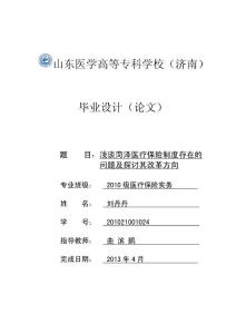 浅谈菏泽医疗保险制度存在的问题及改革方向