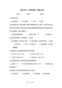 花卉“綠色家庭”調查問卷