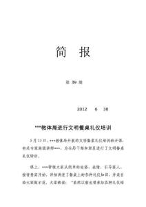 2012年文明單位檔案--文明餐桌—信息：開展文明餐桌要禮儀培訓(xùn)