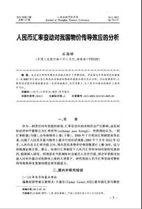 人民币汇率变动对我国物价传导效应的分析