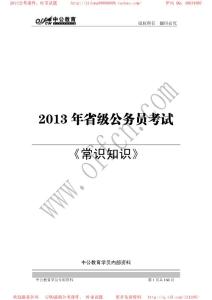 2013省考中公-常識班-常識知識