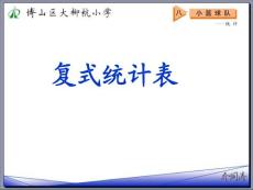 五四制青島版四年級數學上冊《統計》復式統計表