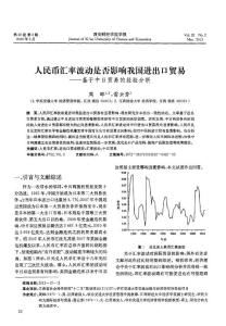 人民币汇率波动是否影响我国进出口贸易——基于中日贸易的经验分析