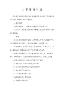 人 事 管 理 制 度