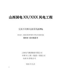 XX风电场交流不间断电源系统UPS装置招标文件技术规范书