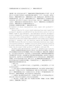 【精品】丙氨酸氨基转移酶IFCC法检测试剂中加入　5’-磷酸吡哆醛的评价