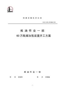 2013航煤加氫開(kāi)工方案