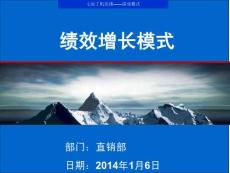 績效模式模版PPT-直銷部