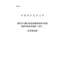 城市大气重污染应急措施选择与实施效果评估技术指南（试行）（征求意见稿）