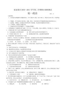 江苏省张家港市2010-2011学年七年级下学期期末考试政治试题