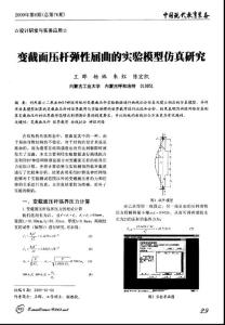 變截面壓桿彈性屈曲的實驗模型仿真研究