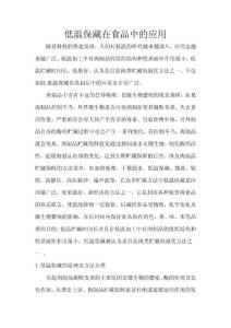低溫保藏在食品中的應(yīng)用