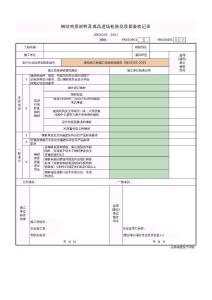 钢结构原材料(钢材)及成品进场检验批质量验收记录