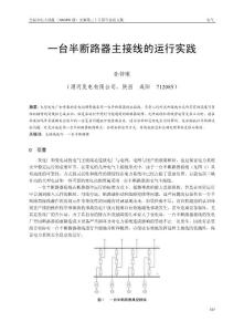 一臺半斷路器主接線的運行實踐