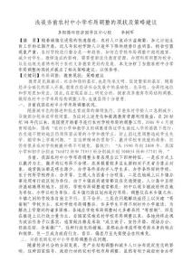 淺談當(dāng)前農(nóng)村中小學(xué)布局調(diào)整的現(xiàn)狀及策略建議