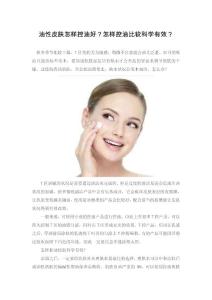 油性皮膚怎樣控油好？怎樣控油比較科學(xué)有效？