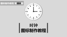 【PPT绘制图标教程】第004期 时钟 2013年12月24日 @大帅PPTer