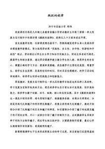我说课的内容是九年制义务教育省编小学劳动教材五年级下册的《跳跃》