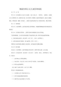 物業管理公司人事管理制度