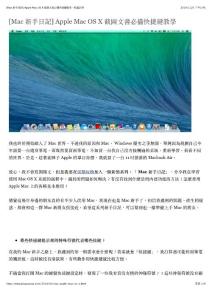 [Mac 新手日記] Apple Mac OS X 截圖文書必備快捷鍵教學 -電腦玩物