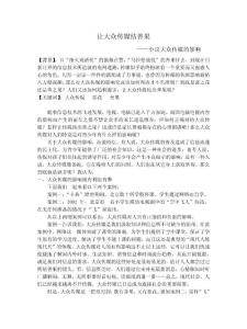 让大众传媒结善果 ——小议大众传媒的影响 【背景】：自“烽火戏诸侯”的 