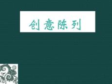 創意陳列教程