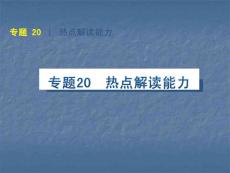 【地理】2010年高考二轮复习专题二十：热点解读能力（课件）