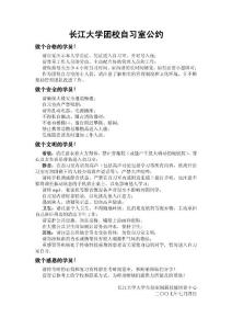長江大學(xué)團(tuán)校自習(xí)室文明公約