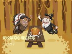 編寫黨校學(xué)習(xí)心得體會(huì)的素材