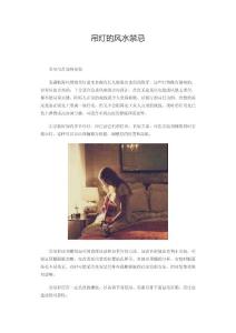 吊灯的风水禁忌
