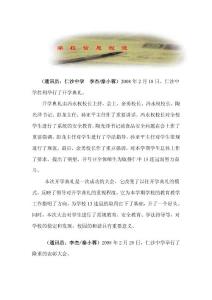 學 校 信 息 短 波 （通訊員：仁沙中學 李杰/秦小蓉）2008年2月 