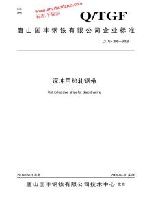 QTGF305-2009 深沖用熱軋鋼帶