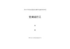 空调运行工初级