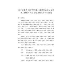 關(guān)于安徽省二OO三年度軟件企業(yè)年審和企業(yè)變更的批復(fù)