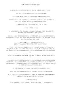 58個單證知識有問必有答