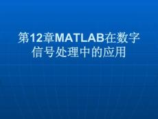 MATLAB基础及其应用教程[管爱红]第12章MATLAB在数字信