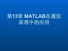 MATLAB基础及其应用教程[管爱红]第13章 MATLAB在通信原