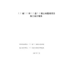 土地整理施工設計報告