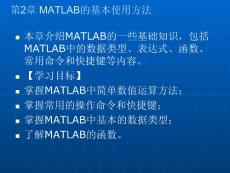 MATLAB基础及其应用教程[管爱红]第2章 MATLAB的基本使用方法